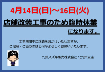 北九州支店　臨時休業のお知らせ